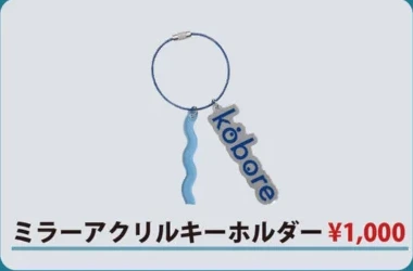 kobore｜ミラーアクリルキーホルダー