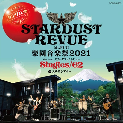 Mt.FUJI 楽園音楽祭2021 40th Anniv.スターダスト☆レビューSingles/62 in ステラシアター（CD）