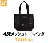 礼賛 メッシュトートバッグ