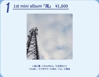 アルステイク｜1st mini album「風」