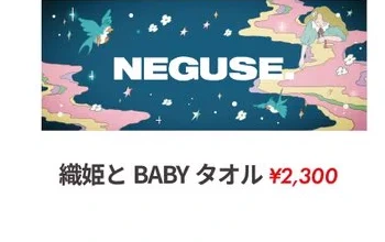 織姫とBABYタオル