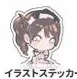 イラストステッカー