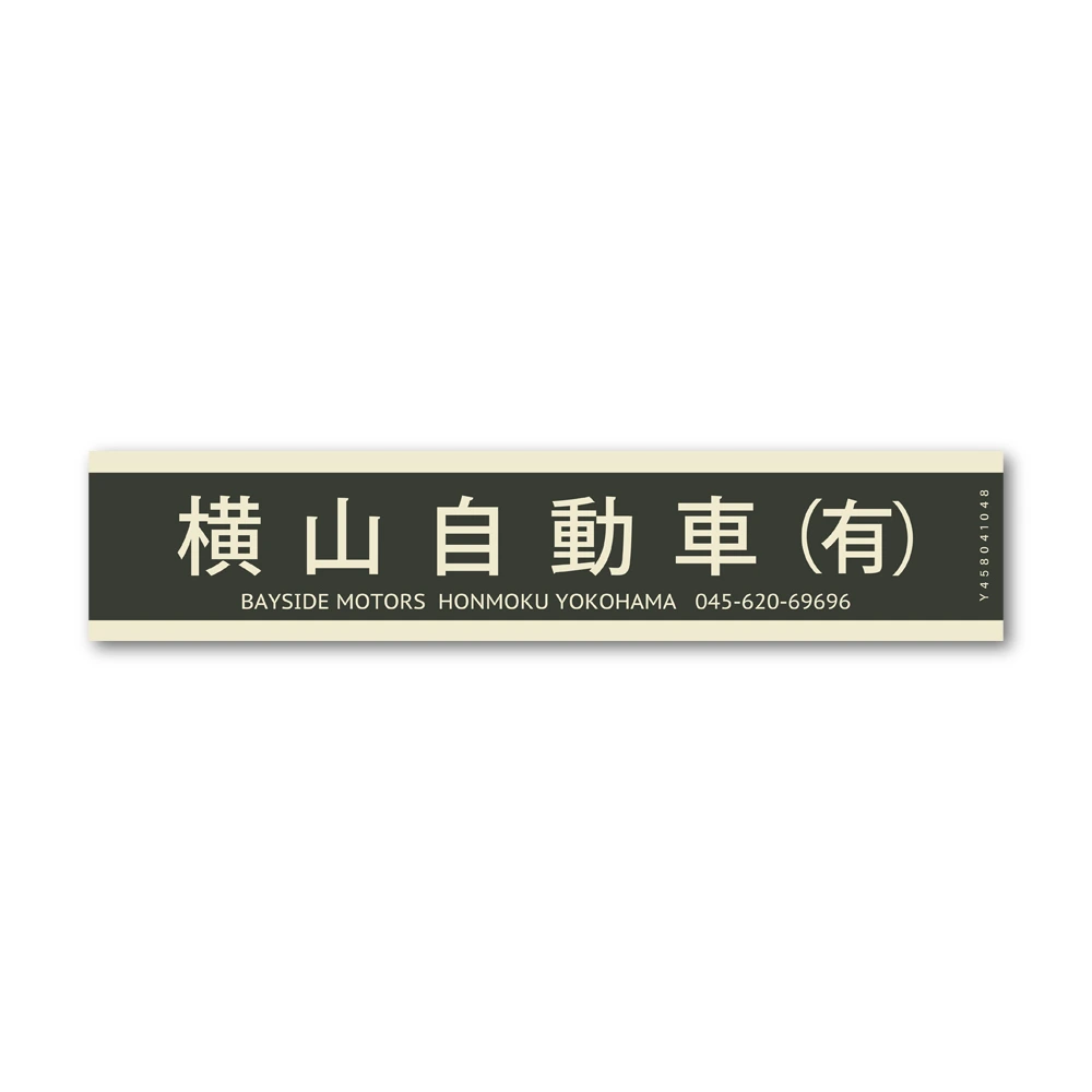 横山自動車ステッカー