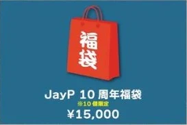 JayP 10周年福袋