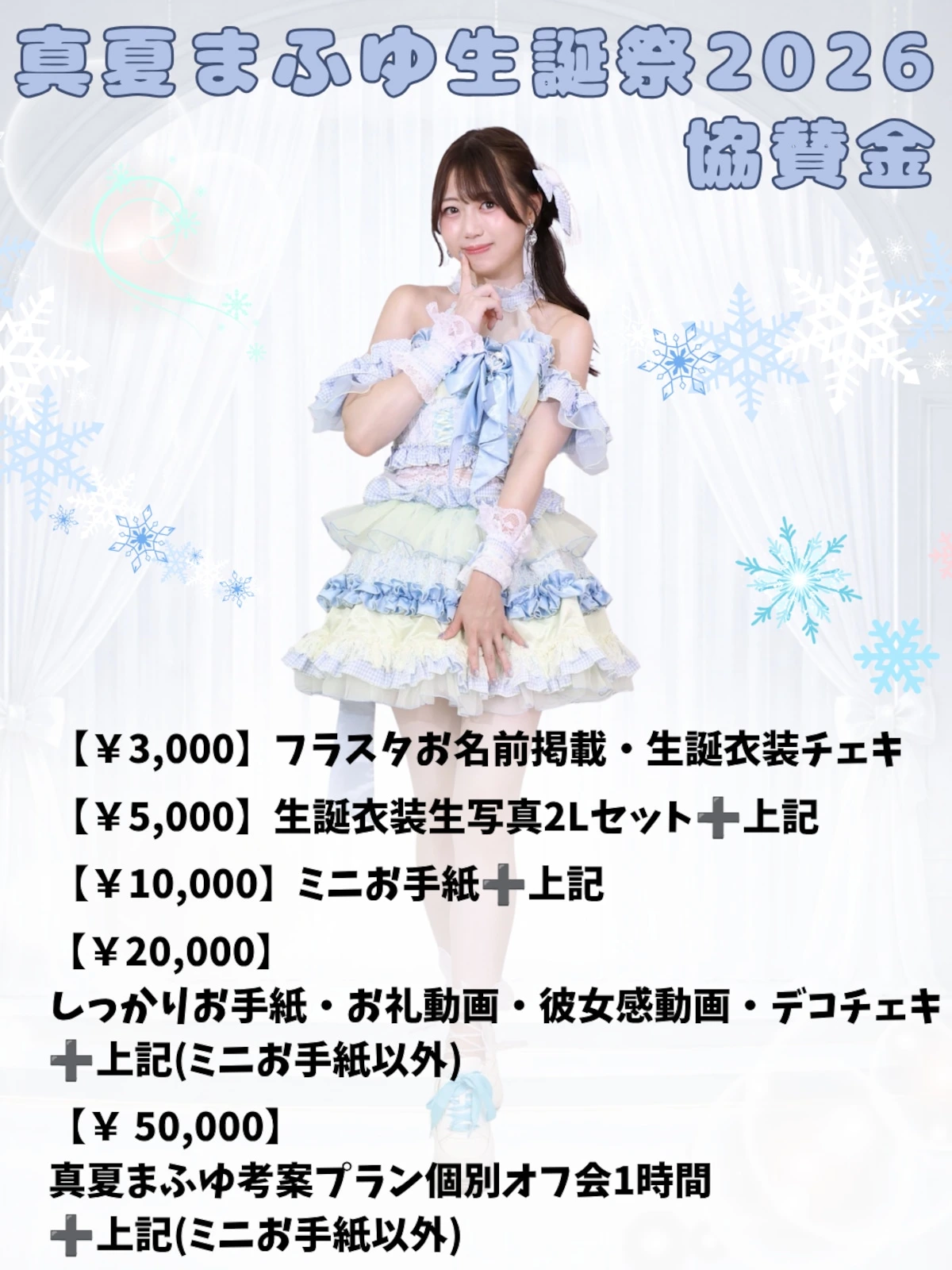 真夏まふゆ生誕祭 協賛特典セット