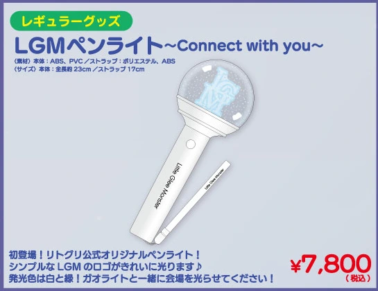 LGMペンライト～Connect with you～