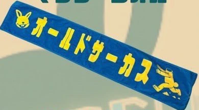 マフラータオル