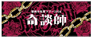 奇談師ツアーフェイスタオル