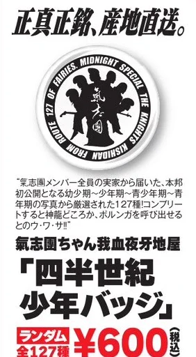 氣志團ちゃん我血夜牙地屋「四半世紀少年バッジ」
