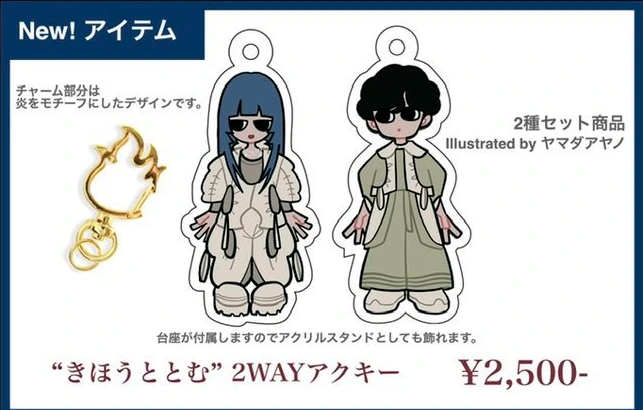 “きほうととむ” 2WAYアクキー