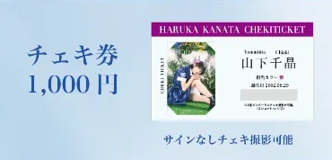 遥か、彼方。チェキ券（サインなし）