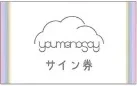 youmenosay サイン券