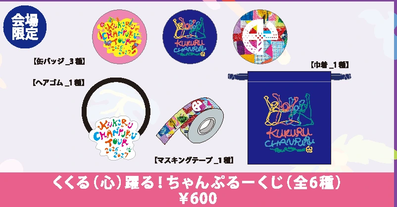 くくる（心）躍る！ちゃんぷるーくじ
