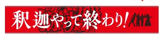 釈迦やって終わり！マフラータオル