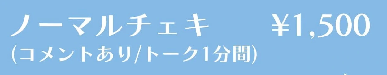 Floomie’s ノーマルチェキ（コメント・1分トーク）