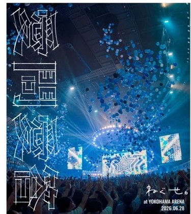 愛問愛答 at 横浜アリーナ 2026.06.28（Blu-ray）