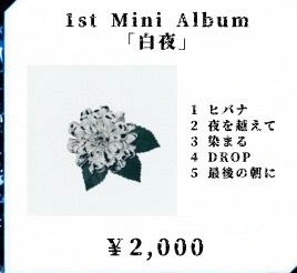 1st Mini Album「白夜」