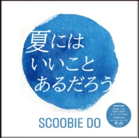 夏にはいいことあるだろう／新しい世界で