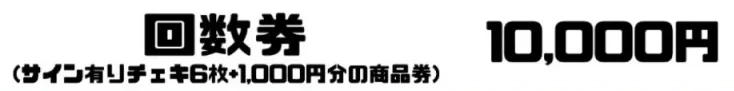 InnocentFairy 回数券