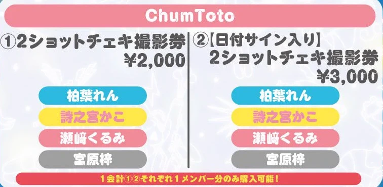 ChumToto 2ショットチェキ撮影券