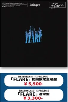 kobore｜FLARE 初回限定生産盤
