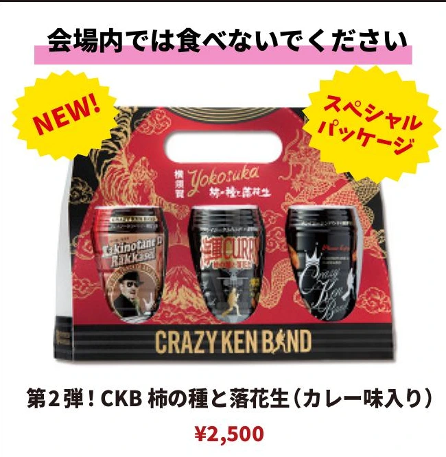 第2弾！CKB柿の種と落花生（カレー味入り）スペシャルパッケージ