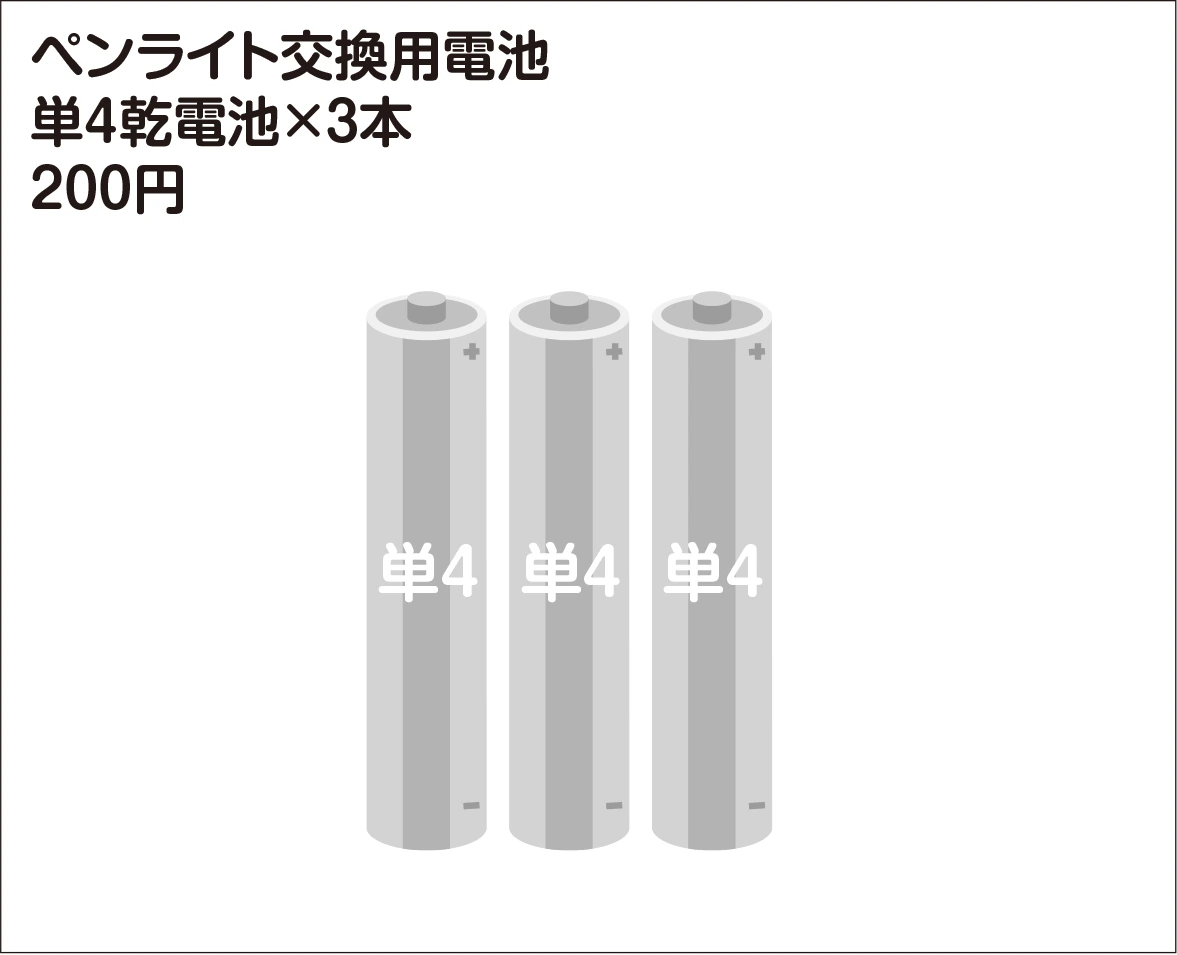 ＝LOVE ペンライト交換用電池 単4乾電池×3本