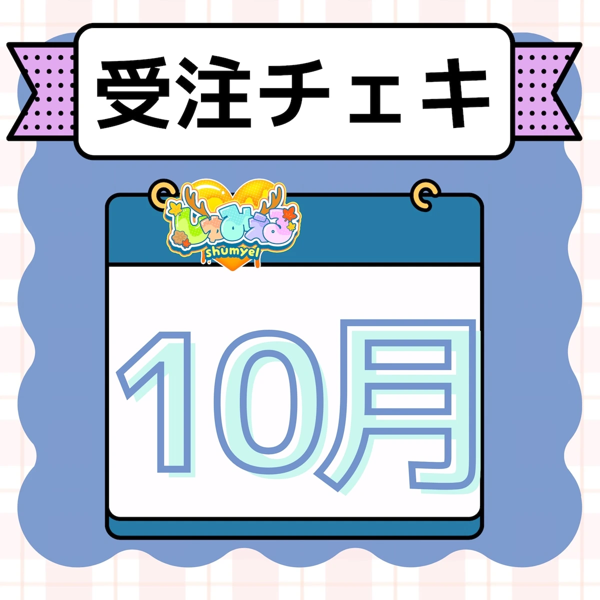 しゅみぇる 10/27指定 受注チェキ