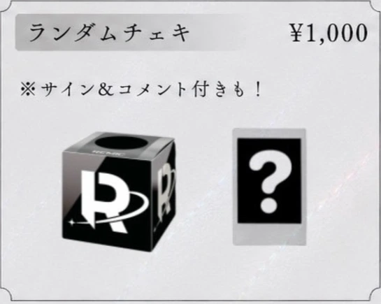 REMIC ランダムチェキ