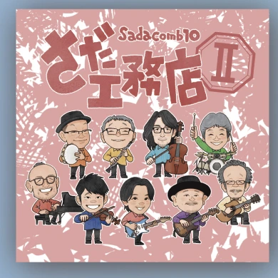 さだ工務店２ CD