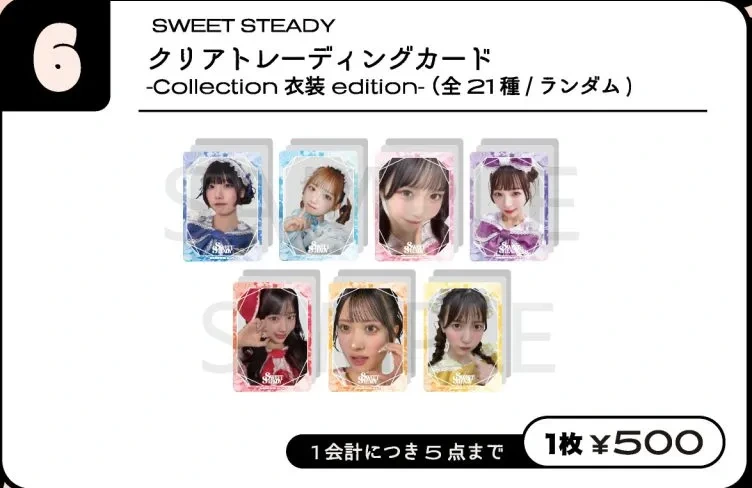 SWEET STEADY クリアトレーディングカード -Collection 衣装 edition-