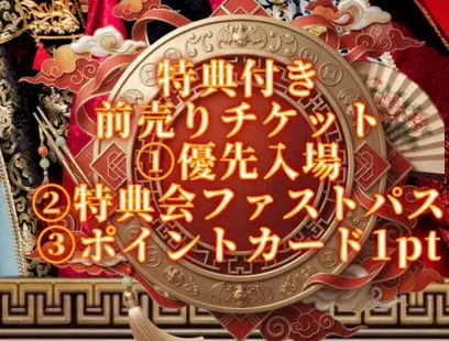 特典付き前売りチケット特典