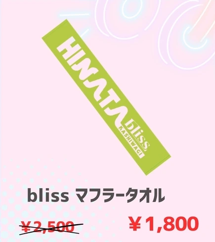 bliss マフラータオル