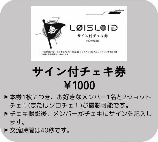 LØISLOID チェキ券