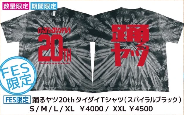 踊るヤツ20th タイダイTシャツ