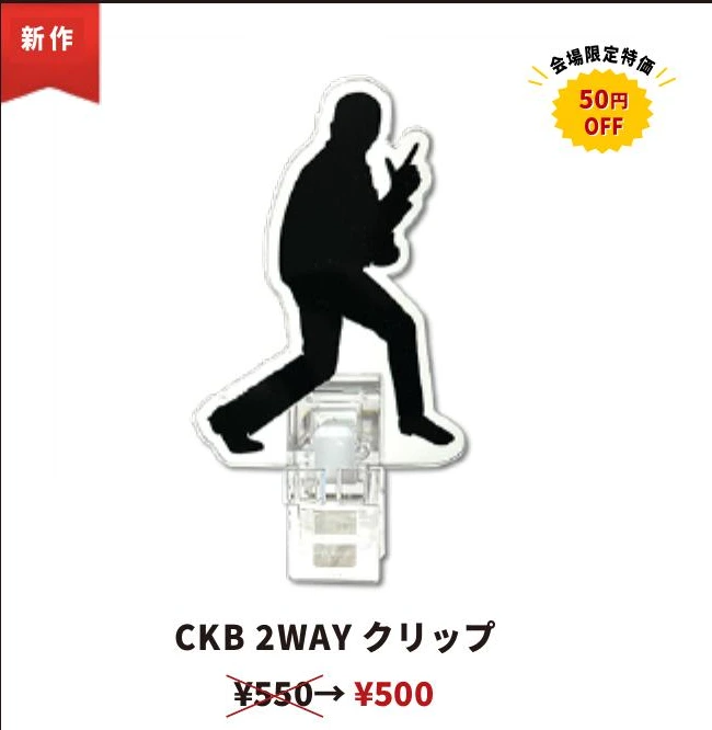 CKB 2WAYクリップ