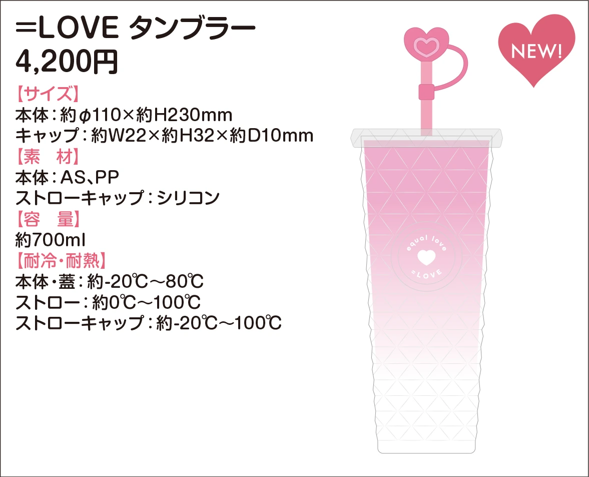 ＝LOVE タンブラー