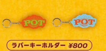 POT｜ラバーキーホルダー