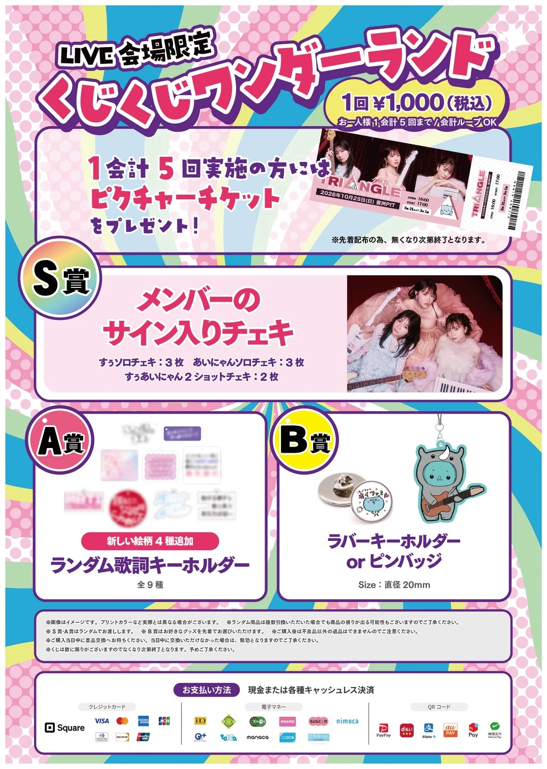 FC限定 くじくじワンダーランド