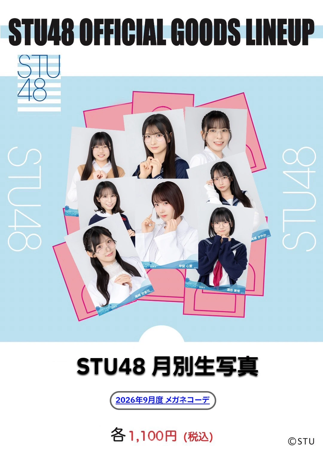 STU48 2026年9月度ランダム生写真5枚セット