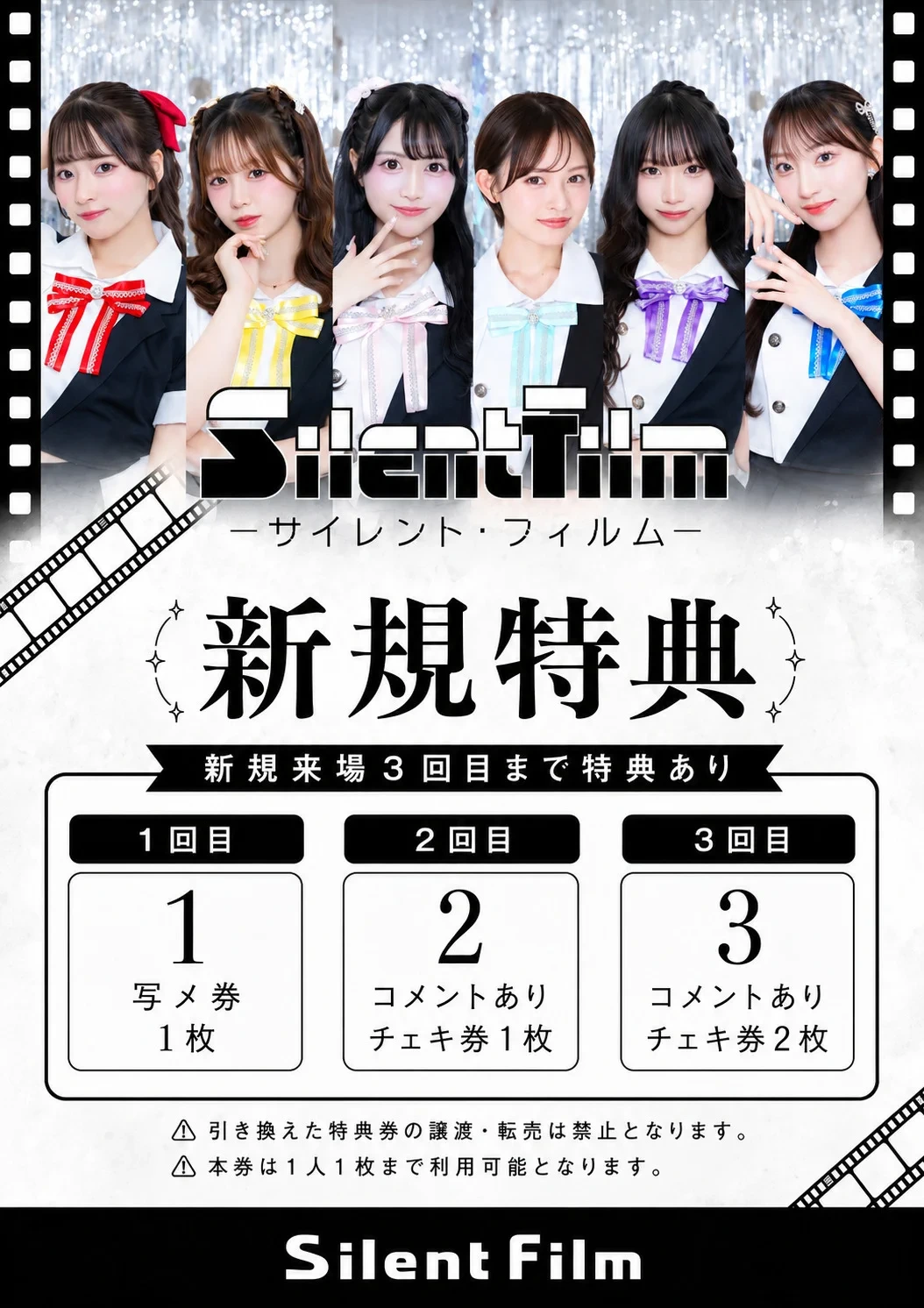 サイレントフィルム 新規来場特典