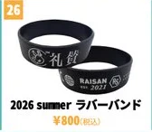 礼賛 2026 summer ラバーバンド