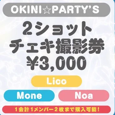 OKINI☆PARTY’S 2ショットチェキ撮影券