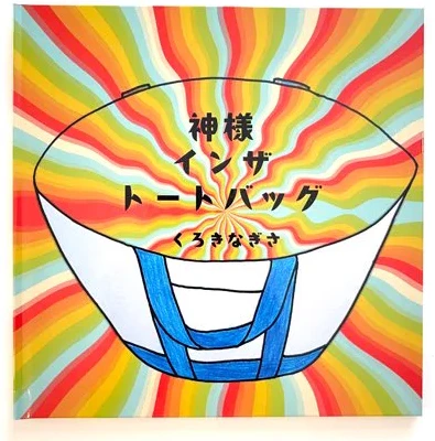 絵本「神様 インザ トートバッグ」