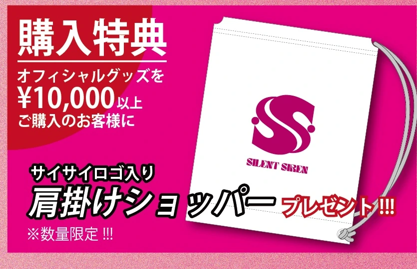 購入特典 サイサイロゴ入り肩掛けショッパー