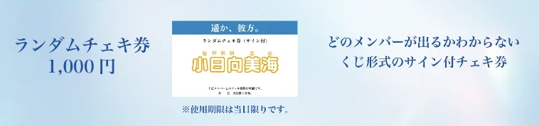 遥か、彼方。ランダムチェキ券（サイン付）