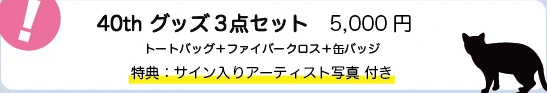40th グッズ3点セット
