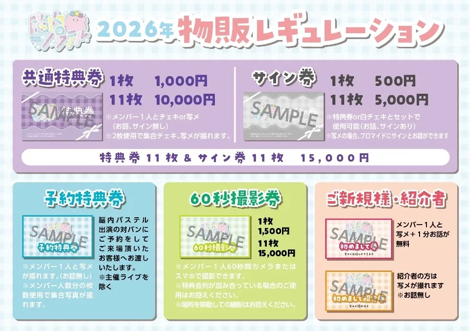 脳内パステル 特典券11枚＋サイン券11枚