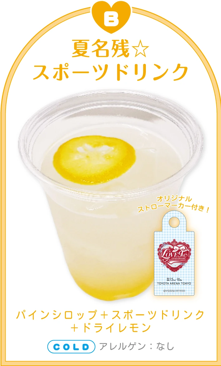 夏名残☆スポーツドリンク