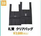 礼賛 クリアバッグ